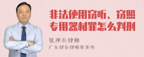 非法使用窃听、窃照专用器材罪怎么判刑