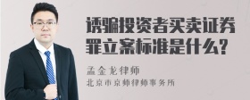 诱骗投资者买卖证券罪立案标准是什么?