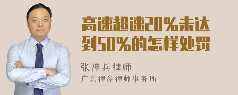 高速超速20%未达到50%的怎样处罚