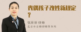 丧偶孩子改姓新规定?