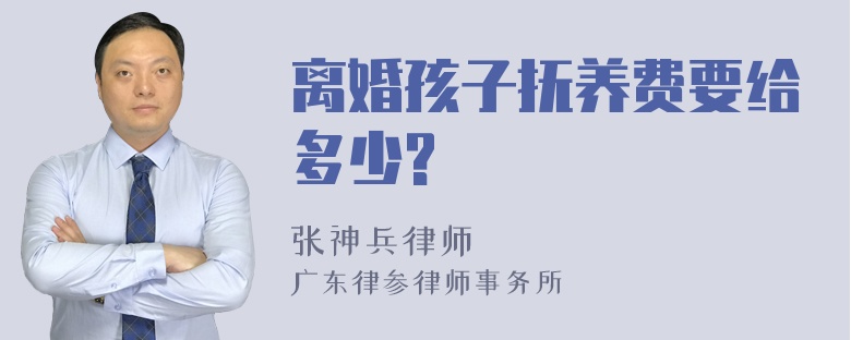 离婚孩子抚养费要给多少?