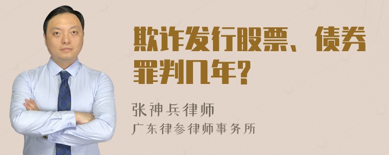 欺诈发行股票、债券罪判几年?