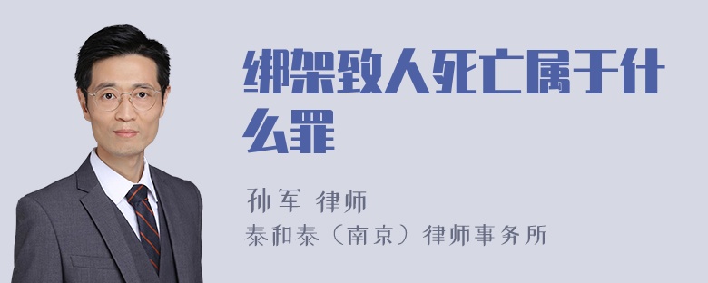 绑架致人死亡属于什么罪