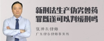 新刑法生产伪劣兽药罪既遂可以判缓刑吗