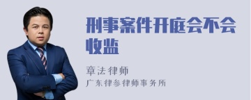 刑事案件开庭会不会收监