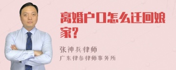 离婚户口怎么迁回娘家?