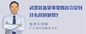 武器装备肇事罪既遂会受到什么样的处罚?