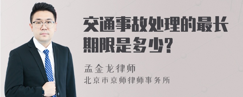 交通事故处理的最长期限是多少?