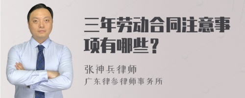 三年劳动合同注意事项有哪些？