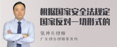 根据国家安全法规定国家反对一切形式的