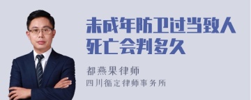 未成年防卫过当致人死亡会判多久