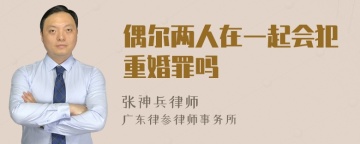 偶尔两人在一起会犯重婚罪吗