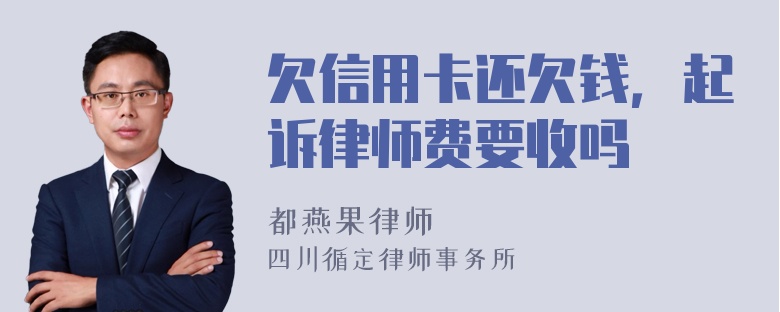 欠信用卡还欠钱，起诉律师费要收吗