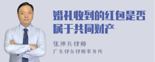 婚礼收到的红包是否属于共同财产