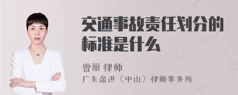 交通事故责任划分的标准是什么