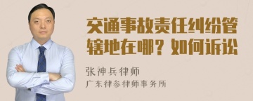 交通事故责任纠纷管辖地在哪？如何诉讼