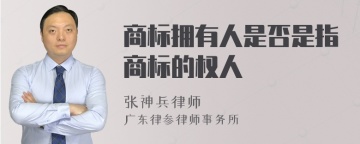 商标拥有人是否是指商标的权人