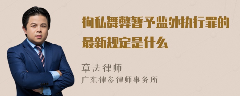 徇私舞弊暂予监外执行罪的最新规定是什么