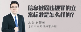 信息披露违规罪的立案标准是怎么样的?