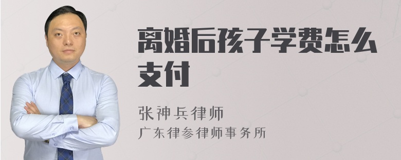 离婚后孩子学费怎么支付