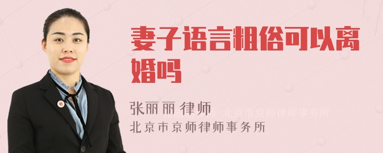 妻子语言粗俗可以离婚吗