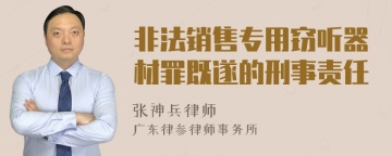 非法销售专用窃听器材罪既遂的刑事责任