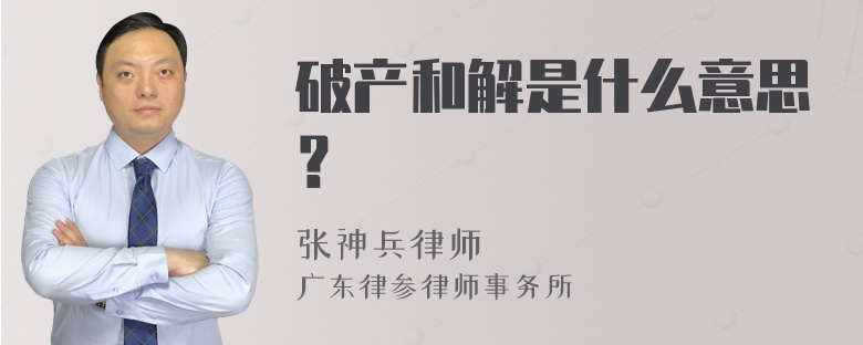 破产和解是什么意思？