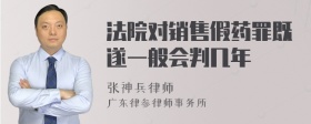 法院对销售假药罪既遂一般会判几年