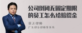 公司倒闭无固定期限的员工怎么给赔偿金