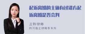 起诉离婚的主体有过错方起诉离婚是否会判