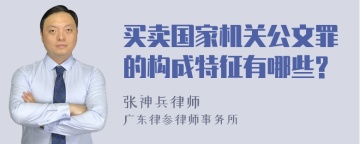 买卖国家机关公文罪的构成特征有哪些?