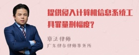 提供侵入计算机信息系统工具罪量刑幅度?