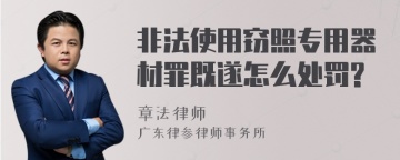 非法使用窃照专用器材罪既遂怎么处罚?