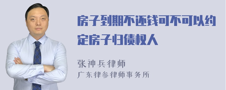 房子到期不还钱可不可以约定房子归债权人