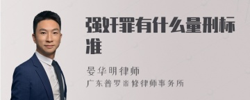 强奸罪有什么量刑标准