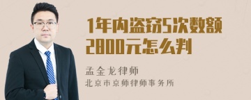 1年内盗窃5次数额2800元怎么判