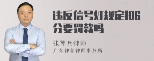 违反信号灯规定扣6分要罚款吗