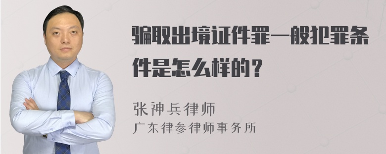 骗取出境证件罪一般犯罪条件是怎么样的？