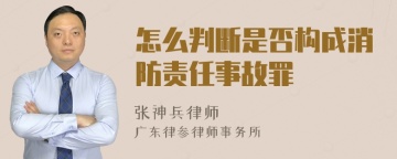 怎么判断是否构成消防责任事故罪