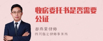 收房委托书是否需要公证