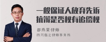 一般保证人放弃先诉抗辩是否权有追偿权