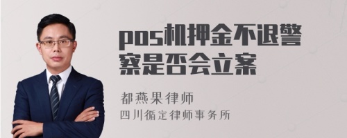 pos机押金不退警察是否会立案