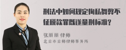 刑法中如何规定徇私舞弊不征税款罪既遂量刑标准?