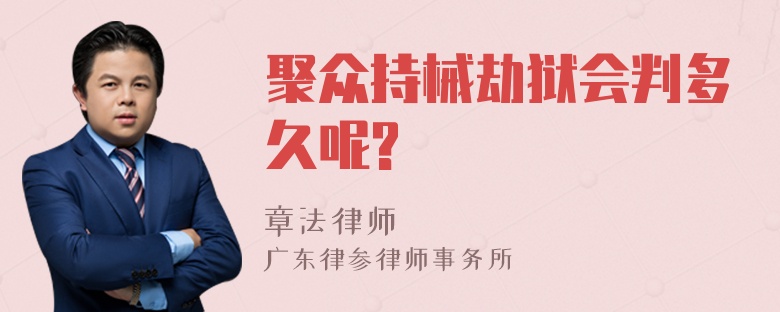 聚众持械劫狱会判多久呢?