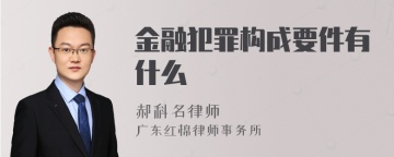 金融犯罪构成要件有什么