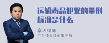 运输毒品犯罪的量刑标准是什么