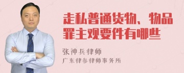 走私普通货物、物品罪主观要件有哪些