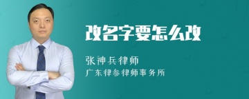 改名字要怎么改