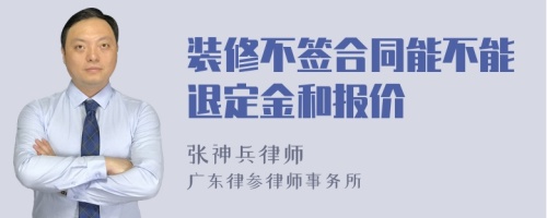 装修不签合同能不能退定金和报价