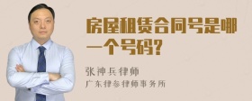 房屋租赁合同号是哪一个号码?